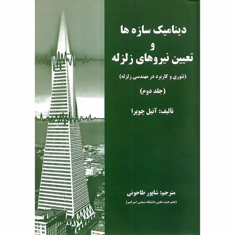 دینامیک سازه ها و تعیین نیروهای زلزله (تئوری و کاربرد در مهندسی زلزله) جلد دوم