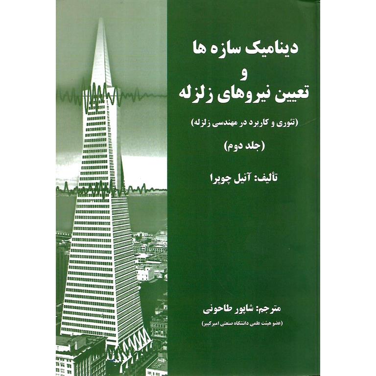 دینامیک سازه ها و تعیین نیروهای زلزله (تئوری و کاربرد در مهندسی زلزله) جلد دوم