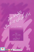 کتاب انضباط موثر برای کودکان 2-12 سال