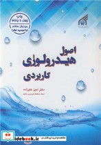 قیمت و خرید کتاب اصول هیدرولوژی کاربردی | ایده بوک