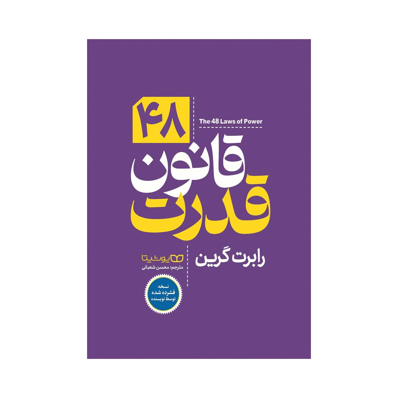 48 قانون قدرت