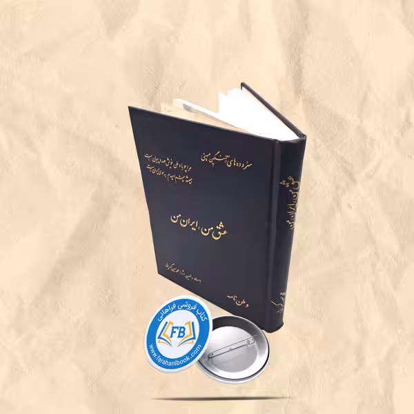 عشق من ایران من