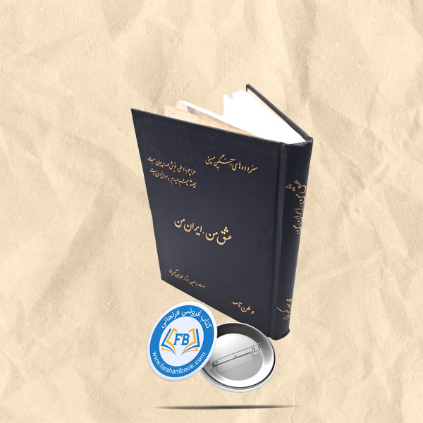 عشق من ایران من