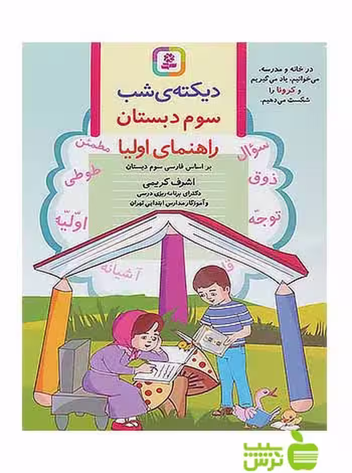دیکته شب کلاس سومی ها قدیانی - سیب ترش - SibTorsh خرید با تخفیف ویژه
