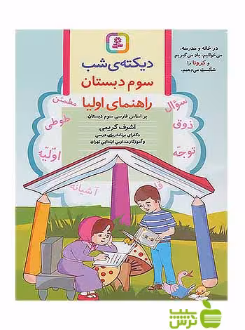 دیکته شب کلاس سومی ها قدیانی - سیب ترش - SibTorsh خرید با تخفیف ویژه