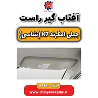 آفتاب گیر راست جیلی امگرند X7 (شاسی)
