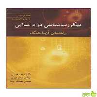 میکروب شناسی مواد غذایی احمد یوسف آییژ - سیب ترش - SibTorsh احمد یوسف
