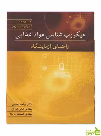 میکروب شناسی مواد غذایی احمد یوسف آییژ - سیب ترش - SibTorsh احمد یوسف