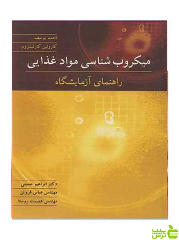 میکروب شناسی مواد غذایی احمد یوسف آییژ - سیب ترش - SibTorsh احمد یوسف