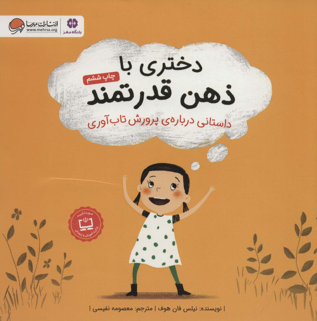 دختری با ذهن قدرتمند (داستانی درباره ی پرورش تاب آوری) - کتابفروشی کوچه کتاب