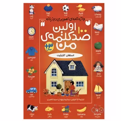 کتاب اولین صد کلمه ی من اثر استفان کارترایت نشر ذکر
