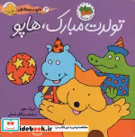قیمت و خرید کتاب تولدت مبارک هاپو اثر اریک هیل | ایده بوک