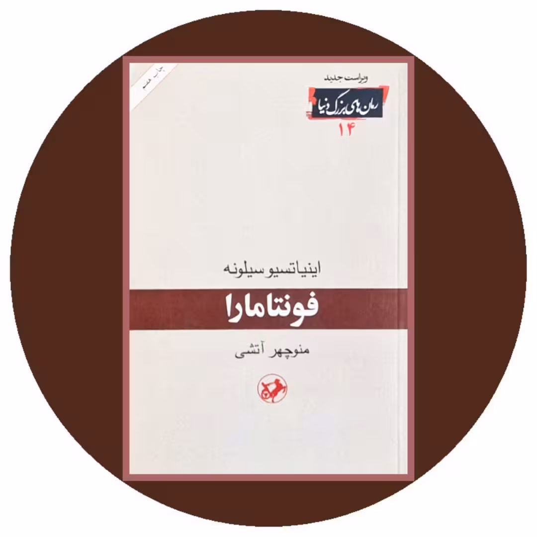کتاب فونتامارا - خرید با تخفیف چهل درصد از کتاب دایره قهوه ای