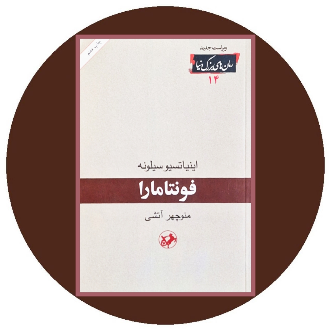 کتاب فونتامارا - خرید با تخفیف چهل درصد از کتاب دایره قهوه ای