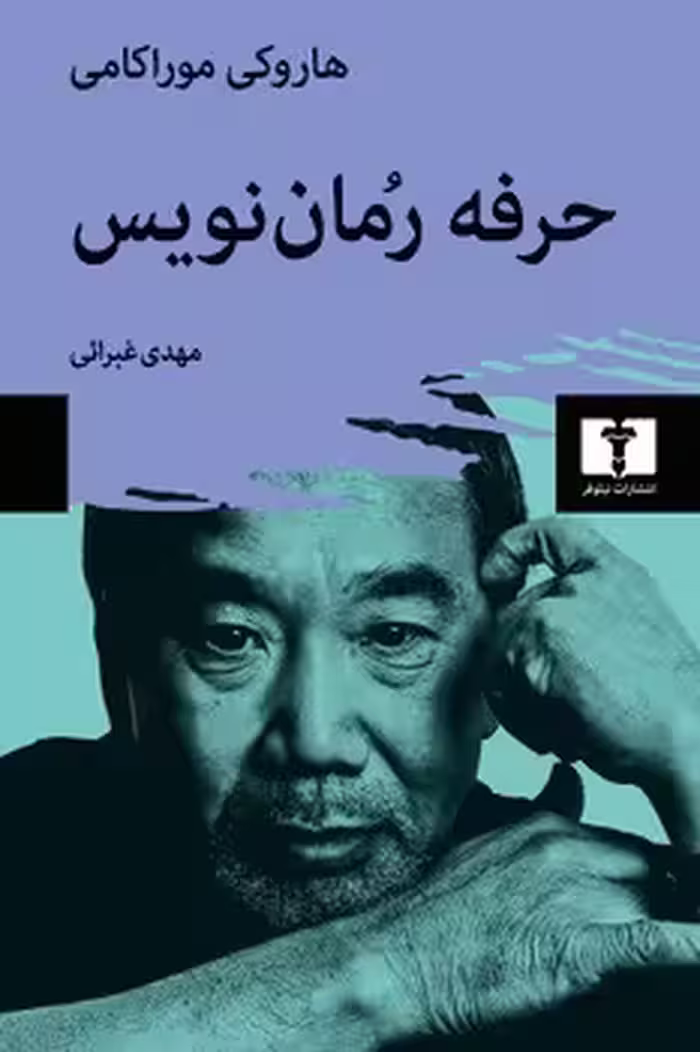 حرفه رمان نویس | مرکز فرهنگی آبی
