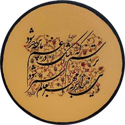 بشقاب دیوارکوب سفالی مدل شعر پارسی کد 3