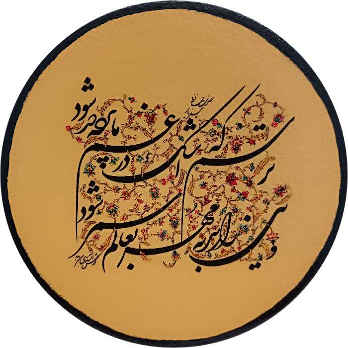 بشقاب دیوارکوب سفالی مدل شعر پارسی کد 3