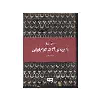 کتاب ۳۵۰۰۰ سال تاریخ زیورآلات اقوام ایرانی اثر مهر آسا غیبی انتشارات هیرمند