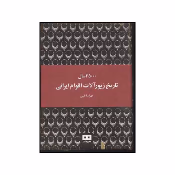 کتاب ۳۵۰۰۰ سال تاریخ زیورآلات اقوام ایرانی اثر مهر آسا غیبی انتشارات هیرمند