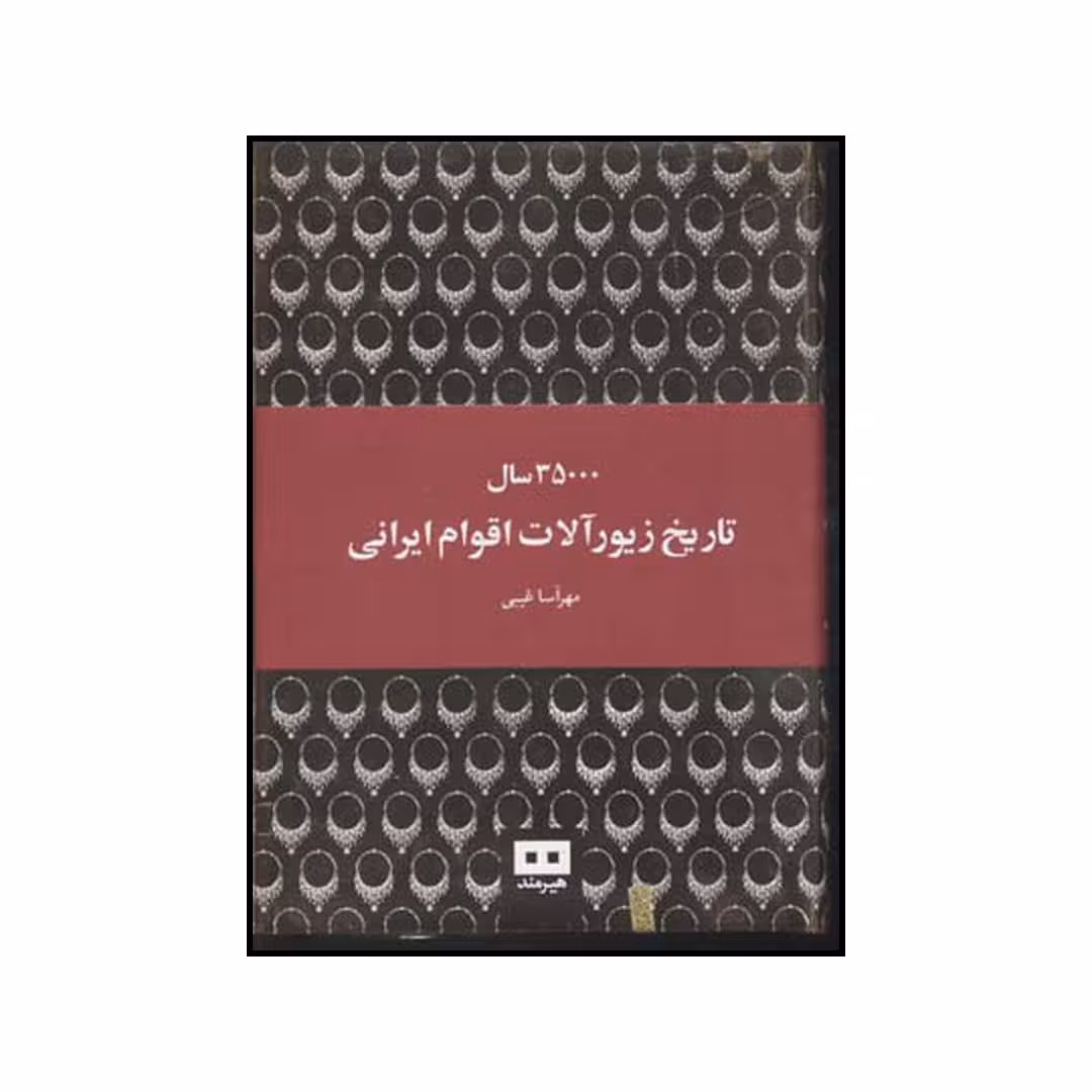 کتاب ۳۵۰۰۰ سال تاریخ زیورآلات اقوام ایرانی اثر مهر آسا غیبی انتشارات هیرمند