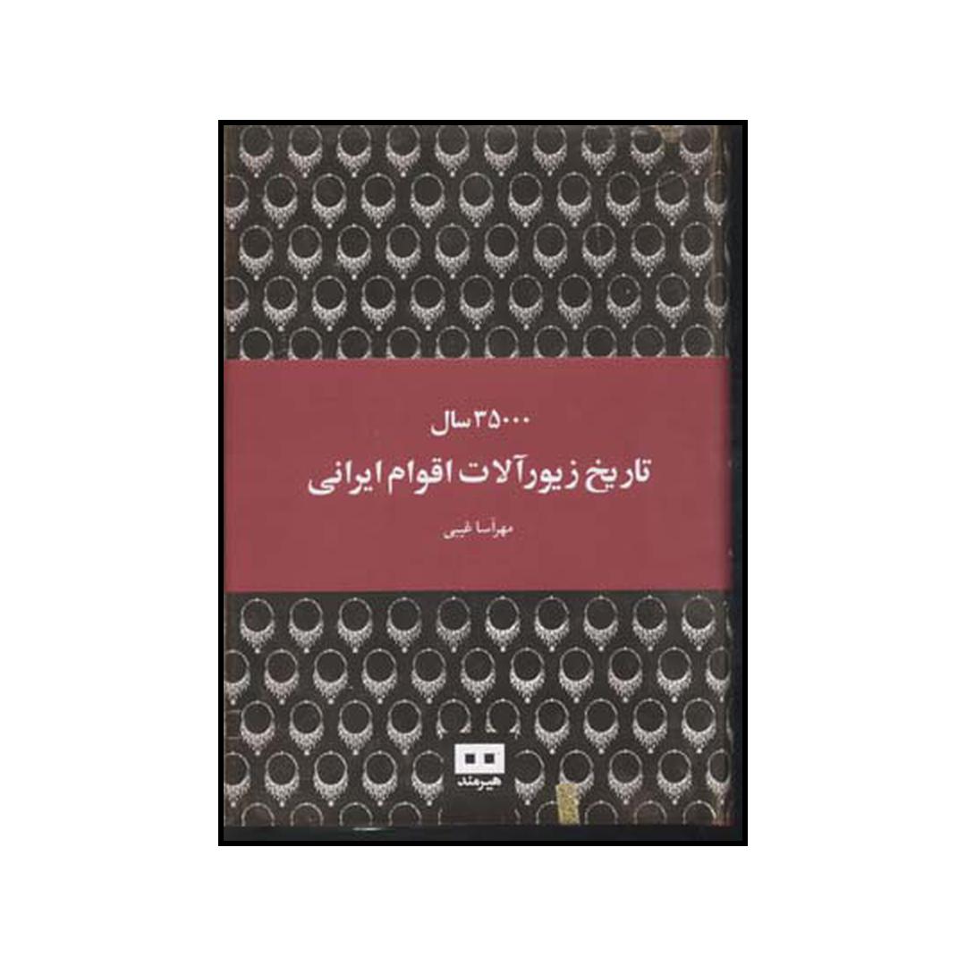 کتاب ۳۵۰۰۰ سال تاریخ زیورآلات اقوام ایرانی اثر مهر آسا غیبی انتشارات هیرمند
