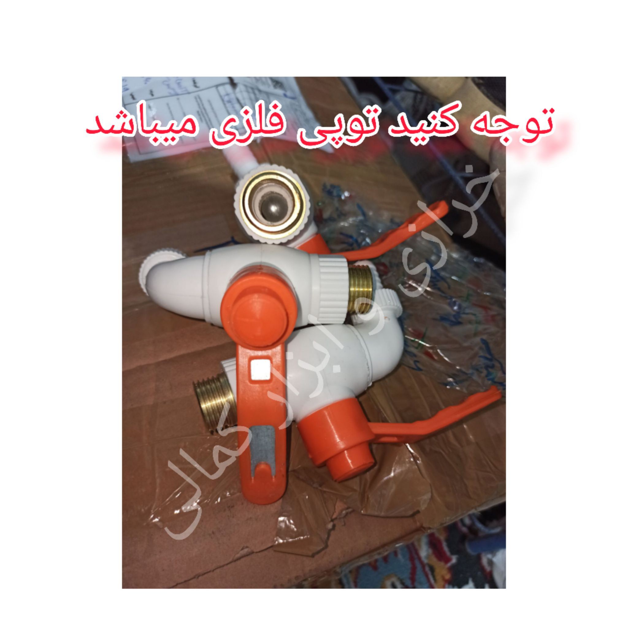 شیراب شیلنگ خور ترکیه ای