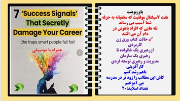 پاورپوینت هفت 7سیگنال موفقیت که مخفیانه به حرفه شما آسیب می رساند تله هایی که افراد باهوش در دام آن