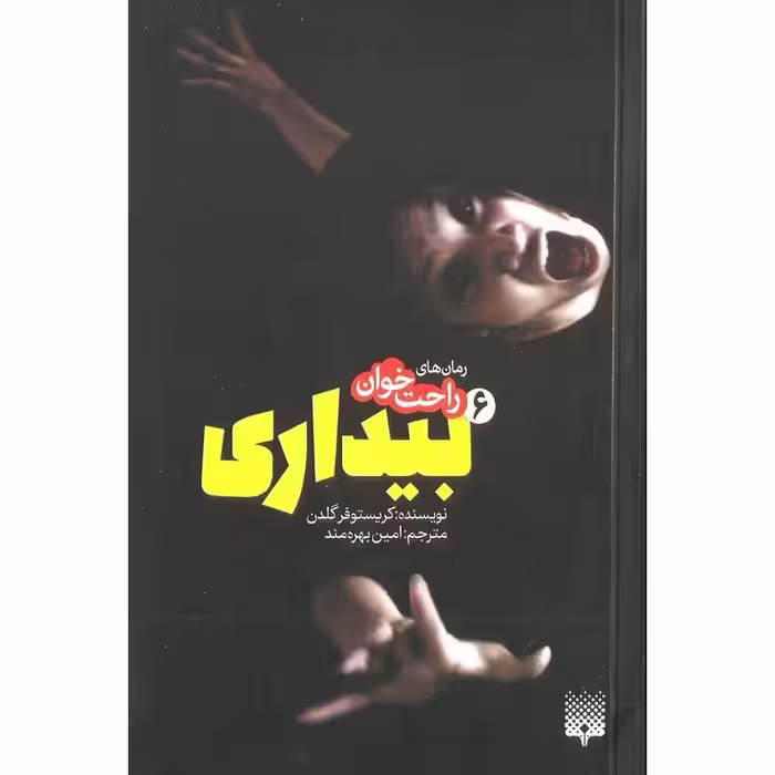 رمان های راحت خوان: بیداری 6