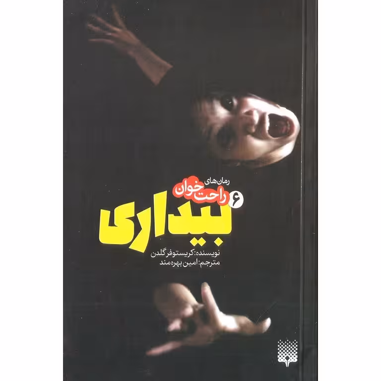 رمان های راحت خوان: بیداری 6