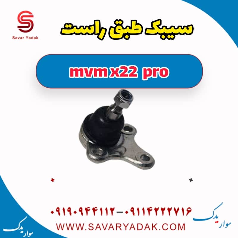 سیبک طبق راست ام وی ام X22 پرو