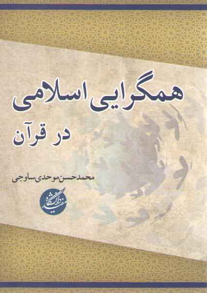 خرید کتاب همگرایی اسلامی در قرآن &#8212; کتابسرای طه