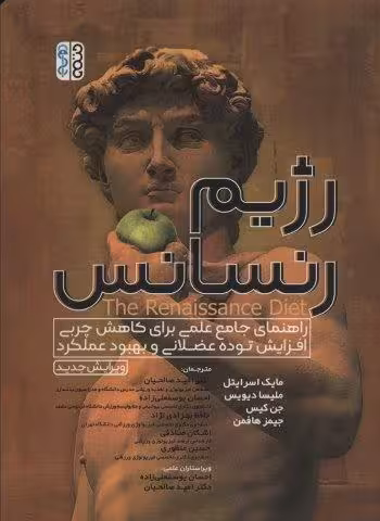 رژیم رنسانس (راهنمای جامع علمی برای کاهش چربی،افزایش توده عضلانی و بهبود عملکرد)