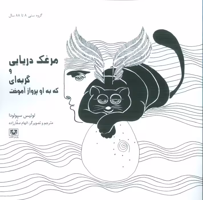 مرغک دریایی و گربه ای که به او پرواز آموخت - ناشربوک | خرید آنلاین کتاب