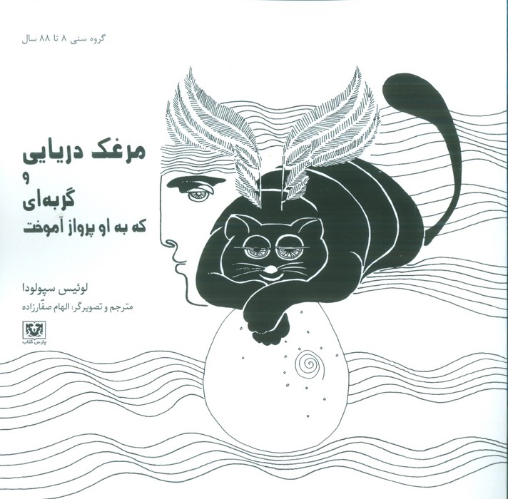 مرغک دریایی و گربه ای که به او پرواز آموخت - ناشربوک | خرید آنلاین کتاب
