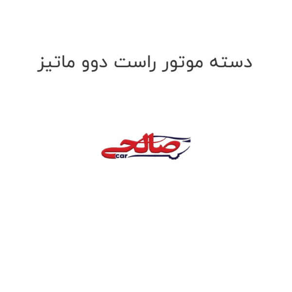 دسته موتور راست دوو ماتیز