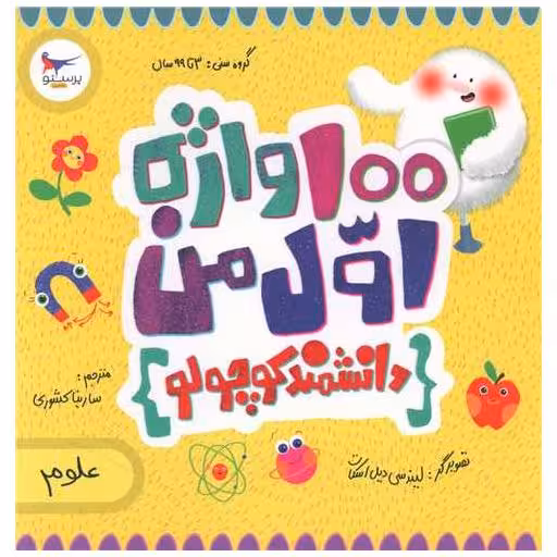 کتاب 100 واژه اول من (دانشمند کوچولو)(خشتی)(پرستو) اثر کریس فری