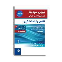 کتاب برونر سودارث 2021 :بیماری های تنفس و تبادلات گازی اثر دکتر ملاحت نیک روان انتشارات حیدری جلد 4