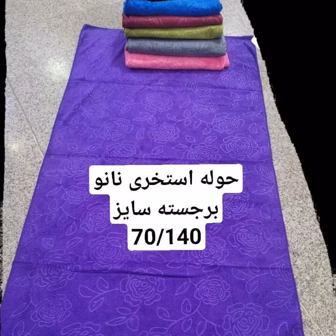 حوله استخری سایز 70در140