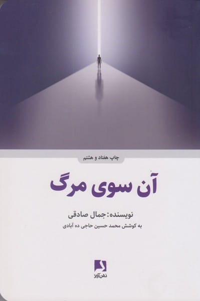 آن سوی مرگ - کتابفروشی کوچه کتاب