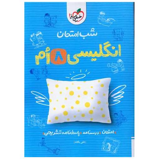 کتاب زبان انگلیسی هشتم شب امتحان (945) اثر علی یگانه