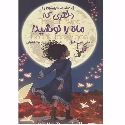 کتاب دختری که ماه را نوشید اثر کلی بارن هیل انتشارات ایرمان