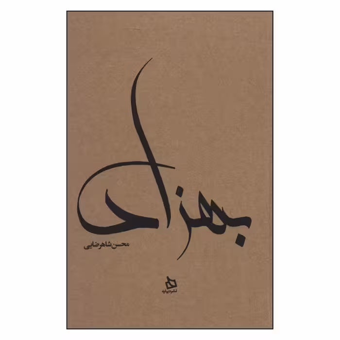 کتاب  بهزاد اثر محسن شاهرضایی نشر دیبایه