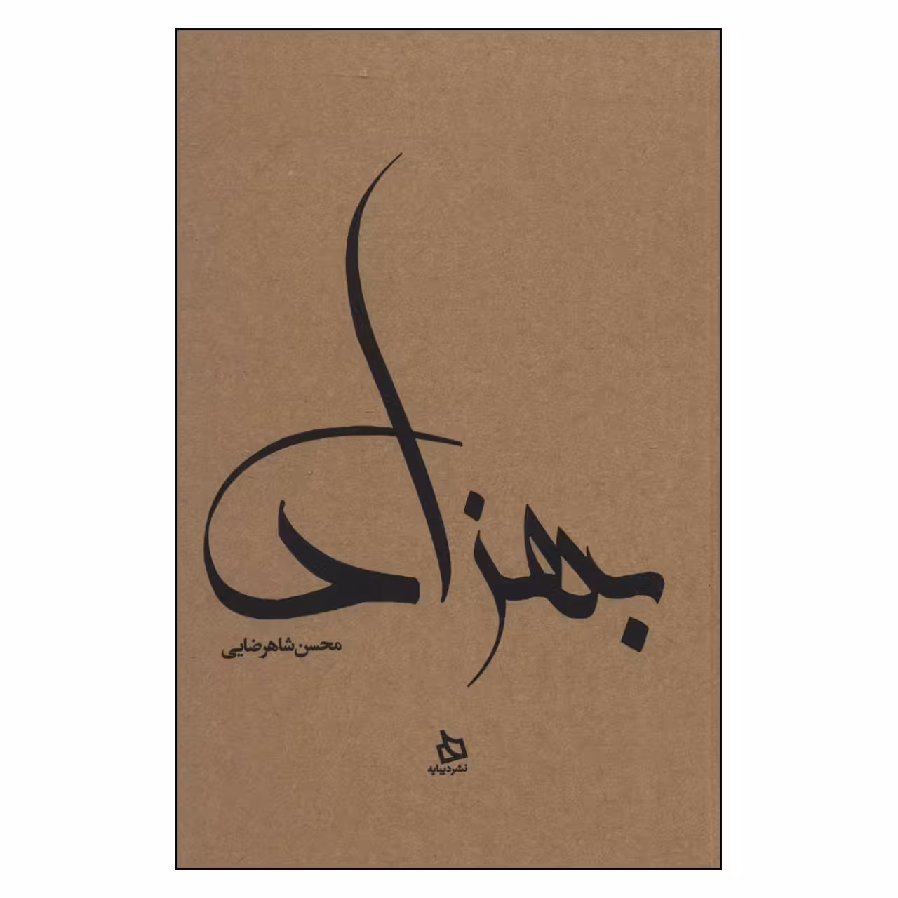 کتاب  بهزاد اثر محسن شاهرضایی نشر دیبایه
