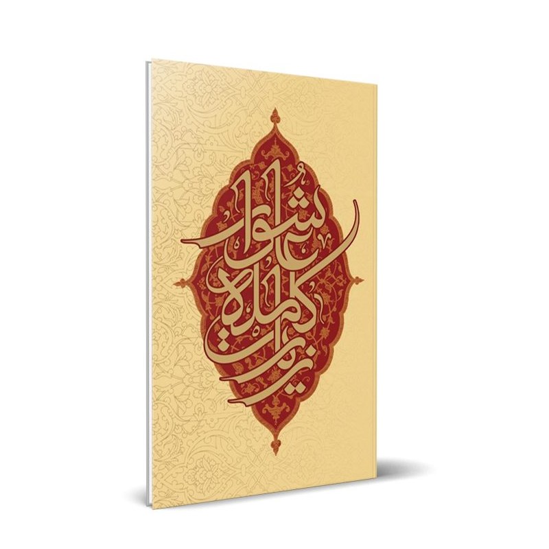 کتاب زیارت کامله عاشورا
