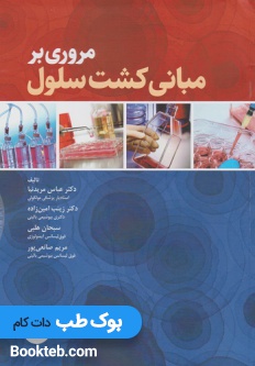 مروری بر مبانی کشت سلول