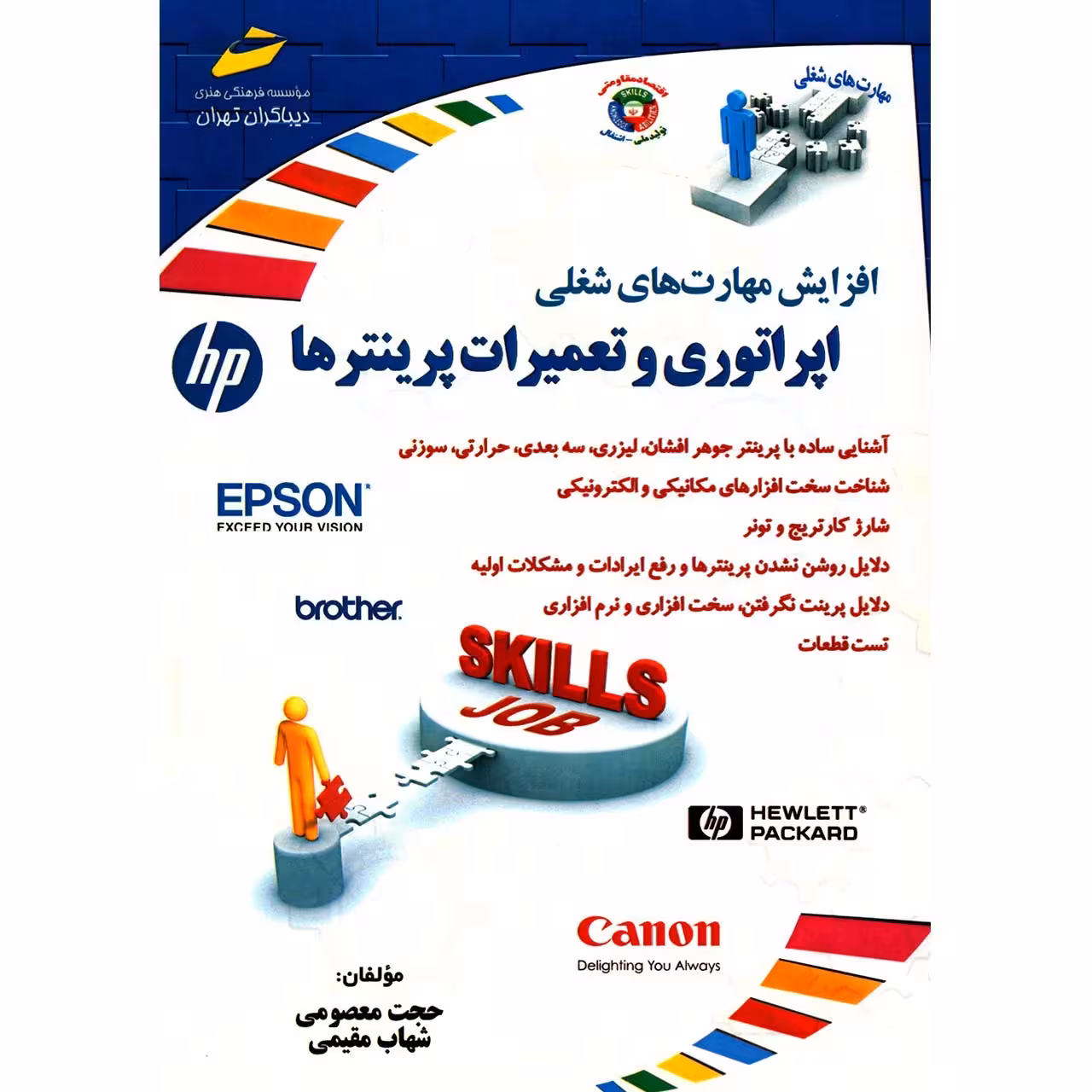 کتاب اپراتوری و تعمیرات پرینترها اثر حجت معصومی