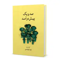 کتاب صد و یک پیش درآمد اثر ارشد تهماسبی نشر ماهور