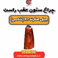 چراغ ستون عقب راست جیلی امگرند X7 (شاسی)