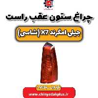 چراغ ستون عقب راست جیلی امگرند X7 (شاسی)