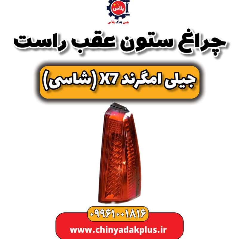 چراغ ستون عقب راست جیلی امگرند X7 (شاسی)